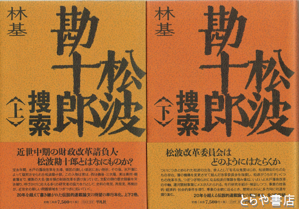 松波勘十郎捜索 上下(林基) / 古本、中古本、古書籍の通販は「日本の ...