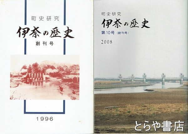 町史研究 伊奈の歴史 １・２・３・４・７・８・１０号（終刊号）(伊奈