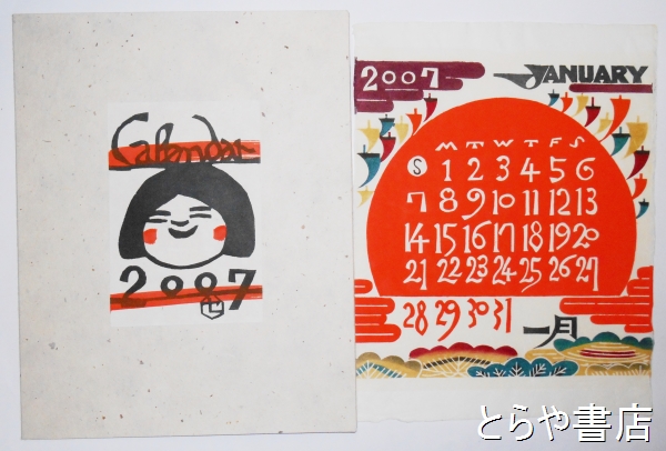 芹沢銈介型染カレンダー 2007 揃(芹沢銈介) / 古本、中古本
