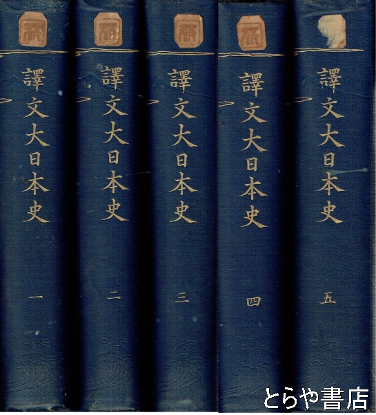 訳文大日本史 全5巻(山路愛山) / 古本、中古本、古書籍の通販は「日本 訳文大日本史 全5巻(山路愛山) / 古本、中古本、古書籍の通販は「日本