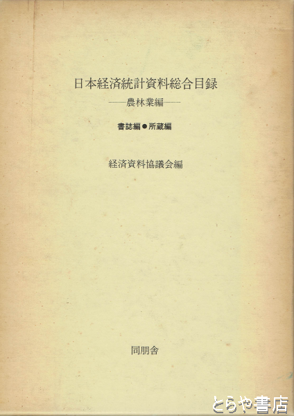 日本経済統計資料総合目録 農林業編 書誌編・所蔵編(経済資料