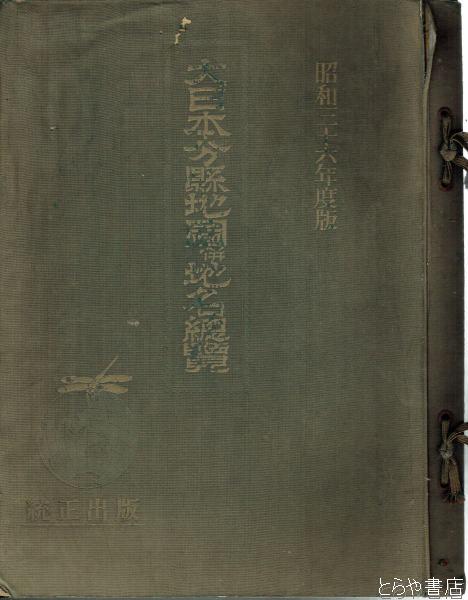 大日本分県地図併地名総覧付録 昭和35年10月10日発行 統正出版株式会社-