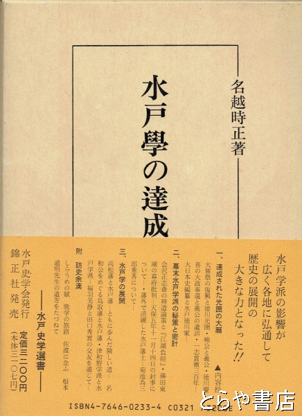 古本、中古本、古書籍の通販は「日本の古本屋」　とらや書店　水戸学の達成と展開(名越時正)　日本の古本屋