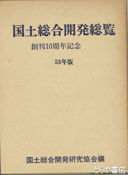 国土総合開発総覧 ５３年版(国土総合開発研究協会編) / とらや書店