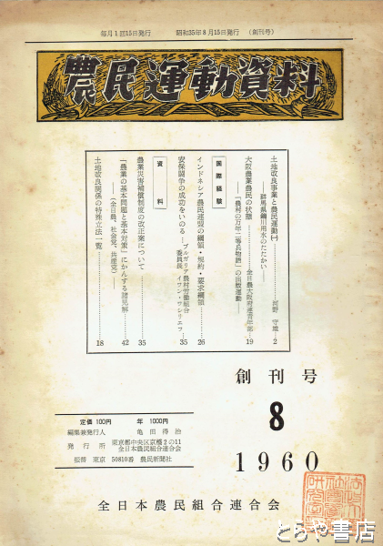 農民運動資料 創刊号(全日本農民組合連合会) / とらや書店 / 古本、中古本、古書籍の通販は「日本の古本屋」