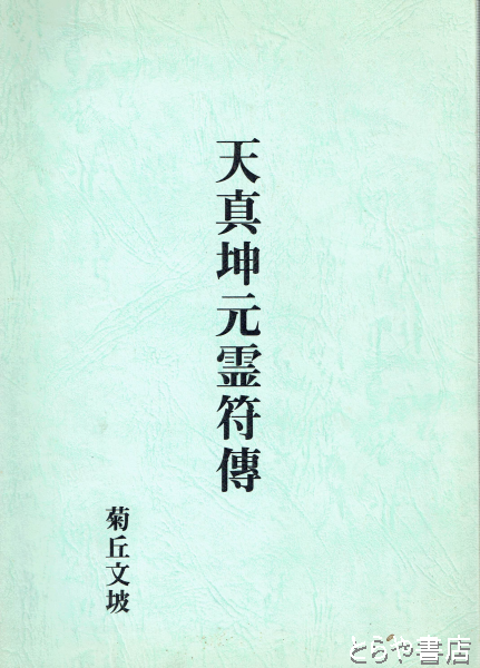 天真坤元霊符傳(菊丘文坡) / 古本、中古本、古書籍の通販は「日本の