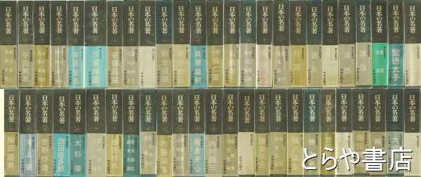 日本の名著 全５０巻(中央公論社) / 古本、中古本、古書籍の通販は