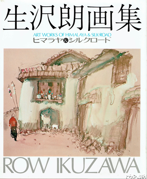 生沢朗画集 ヒマラヤ＆シルクロード(生沢朗) / 古本、中古本、古書籍の