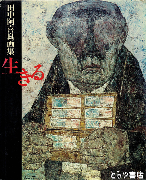 田中阿喜良画集 生きる(田中阿喜良) / とらや書店 / 古本、中古本、古