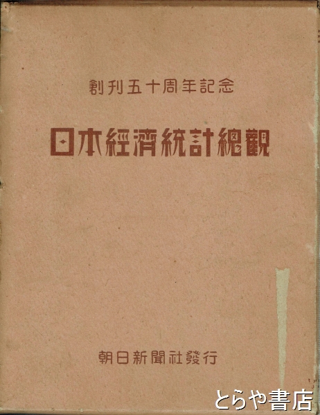 日本経済統計総観 創刊五十周年記念(朝日新聞社編) / とらや書店