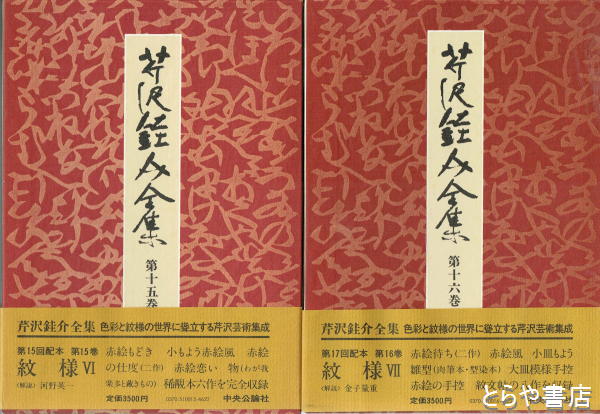 芹沢銈介全集 １３～１６巻 紋様４～７(芹沢銈介) / とらや書店 / 古本