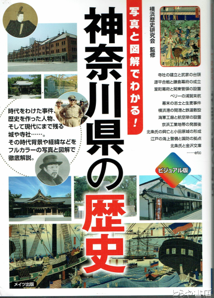 神奈川県の歴史(横浜歴史研究会) / 古本、中古本、古書籍の通販は