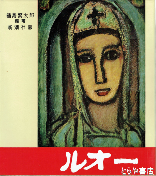 ルオー(福島繁太郎) / 古本、中古本、古書籍の通販は「日本の