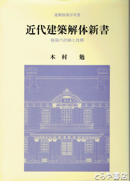 近代建築解体新書 修復の計画と技術 近代建築解体新書 修復の計画と技術 建築修復学双書(木村勉) / 古本