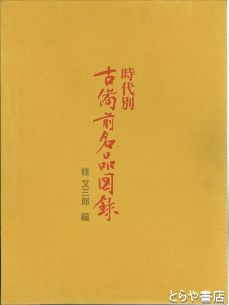 時代別 古備前名品図録(桂又三郎) / 古本、中古本、古書籍の通販は 