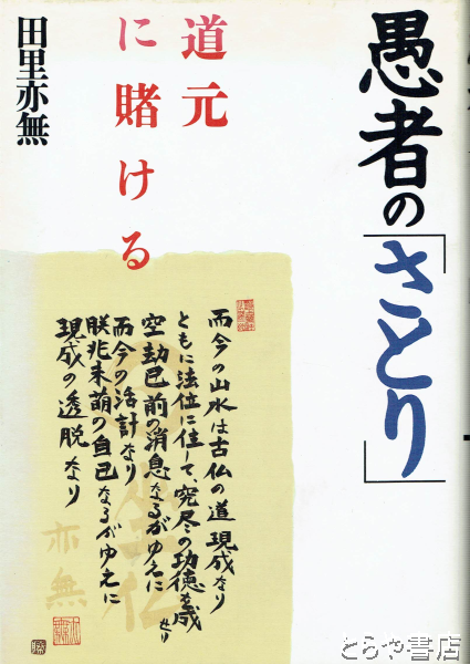 禅で生きぬけ/日刊工業新聞社/田里亦無 | angeloawards.com