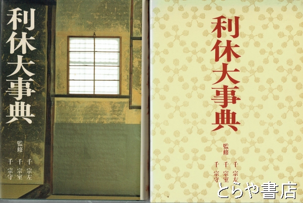 古本、中古本、古書籍の通販は「日本の古本屋」　利休大事典(淡交社)　とらや書店　日本の古本屋
