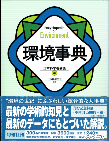 環境事典(日本科学者会議編) / とらや書店 / 古本、中古本、古書籍の 