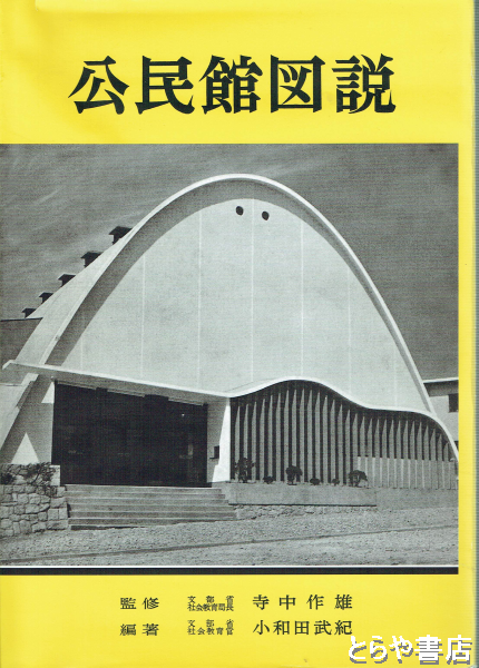 公民館図説(小和田武紀) / 古本、中古本、古書籍の通販は「日本の古本屋」 / 日本の古本屋