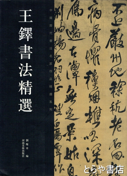 王鐸書法精選 中国歴代書法名家作品精選系列(王鐸) / 古本、中古本、古書籍の通販は「日本の古本屋」 / 日本の古本屋