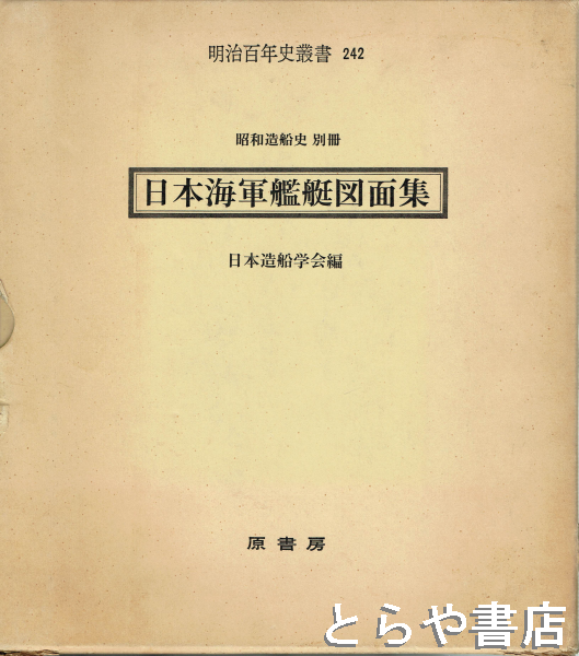 ①旧日本海軍資料 原書房 昭和造船史 元箱入 日本海軍艦艇図面集 戦艦 