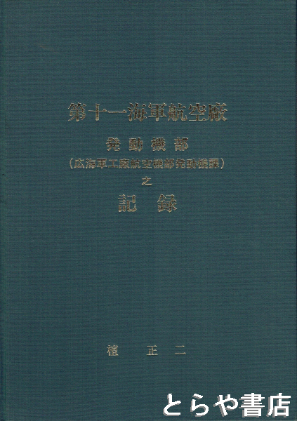 第十一海軍航空廠発動機部(広海軍工廠航空機部発動機課)之記録