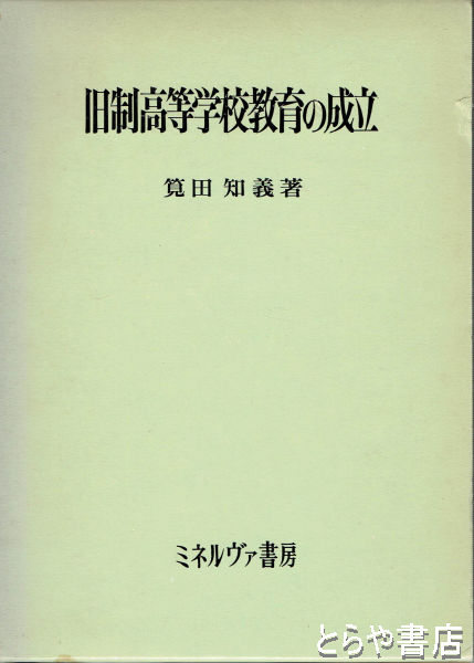 2025 旧制高等学校教育の成立