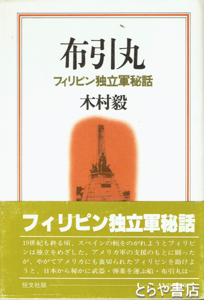 布引丸 フィリピン独立軍秘話(木村毅) / とらや書店 / 古本、中古本