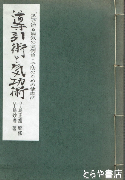 導引術と気功術 「気」で治る病気の実例集(早島正雄監修 早島妙瑞