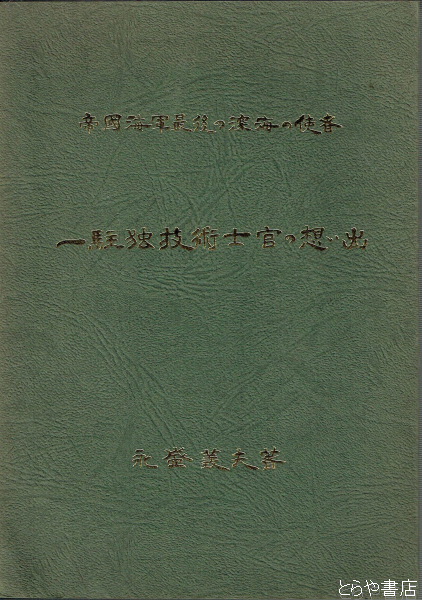 玄関先迄納品 駐独技術士官の想い出 帝国海軍最後の深海の使者(永盛義夫 戦記、ミリタリー