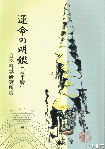 買得 みんなの暦 運命の明鑑 萬年こよみ 改訂版Ⅱ - 本