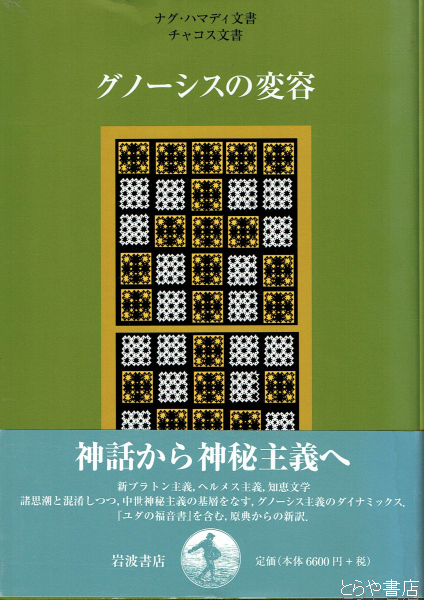 グノーシスの変容 ナグ・ハマディ文書・チャコス文書(荒井献・大貫隆