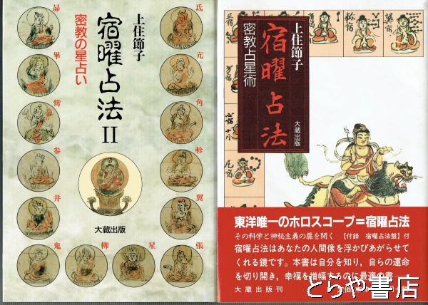 宿曜占法 ２ 密教の星占い 上住節子 とらや書店 古本 中古本 古書籍の通販は 日本の古本屋 日本の古本屋