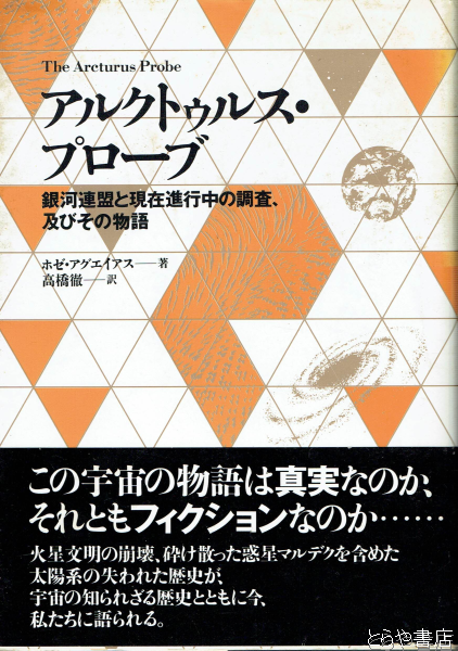 アルクトゥルス・プローブ 銀河連盟と現在進行中の調査、及びその物語