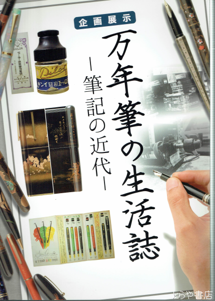 企画展示万年筆の生活誌 筆記の近代 国立歴史民俗博物館