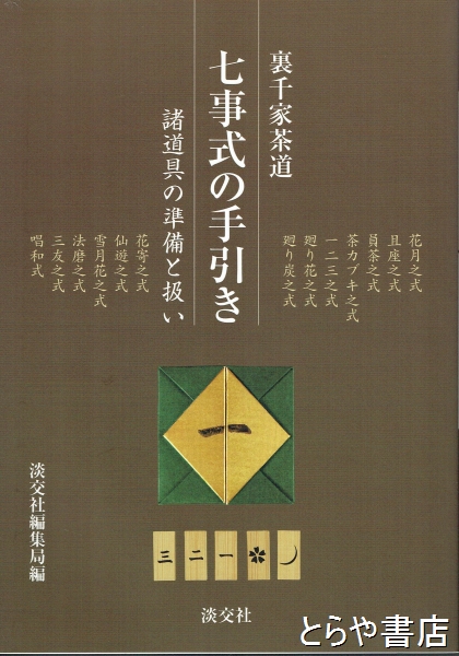 裏千家茶道七事式の手引き - 趣味/スポーツ/実用