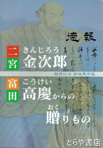 二宮金次郎・富田高慶からの贈りもの 報徳仕法原町市版(南相馬市教育委員会生涯学習課) / 古本、中古本、古書籍の通販は「日本の古本屋」 / 日本の古本屋