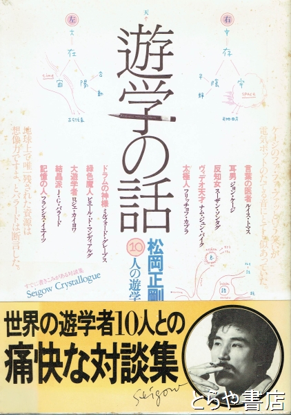 遊学の話 すでに書きこみがある 松岡正剛と１０人の遊学者たち 松岡正剛 とらや書店 古本 中古本 古書籍の通販は 日本の古本屋 日本の古本屋