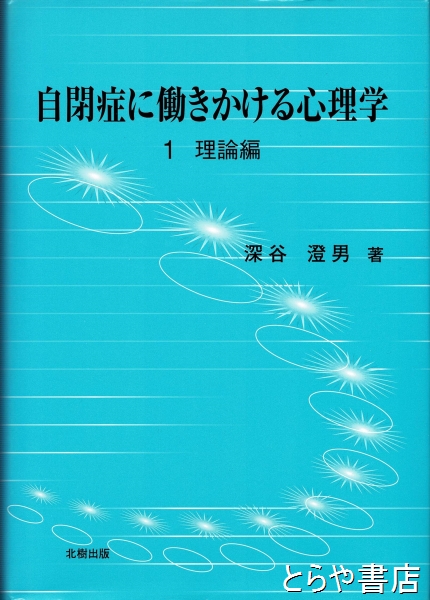 自閉症に働きかける心理学 １理論編(深谷澄男) / とらや書店 / 古本