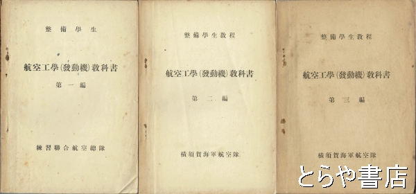 ○P708○日本帝国海軍航空隊教科書○合本○非金属工業教科書航空工学