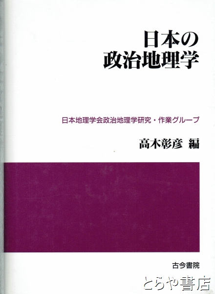 日本の政治地理学(高木彰彦 編) / 古本、中古本、古書籍の通販は