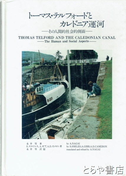 トーマス・テルフォードとカレドニア運河 その人間的社会的側面(スマイルス他 永井厚訳著) / とらや書店 / 古本、中古本、古書籍の通販は