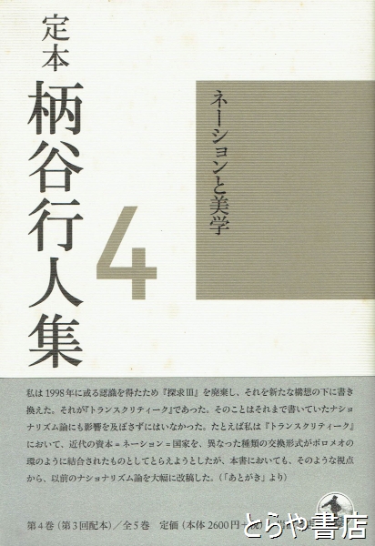 定本柄谷行人集 第４巻 ネーショウンと美学(柄谷行人) / 古本、中古本