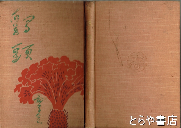 鶏頭(高浜虚子) / 古本、中古本、古書籍の通販は「日本の古本屋