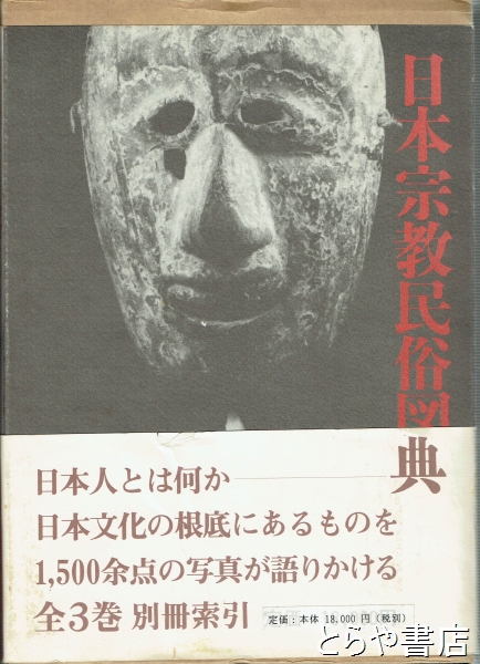 日本宗教民俗図典』全３冊+別冊索引 法蔵館 Yahoo!フリマ（旧）+