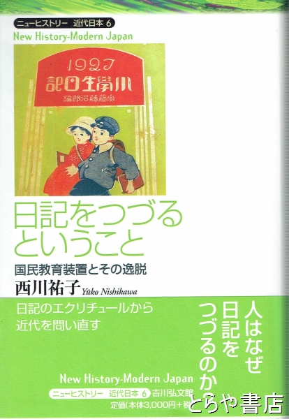 Amazon.co.jp: 日記をつづるということ: 国民教育装置とその逸脱