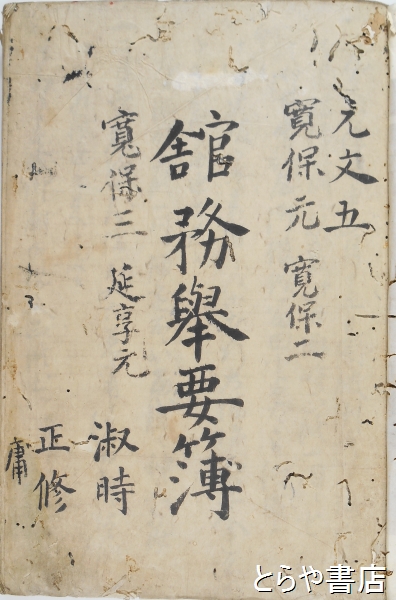 館務挙要簿 (彰考館日録)元文五年・寛保元・寛保二年・寛保三年・延享元年(彰考館 増子淑時・河合正修・森庸軒) / とらや書店 / 古本、中古