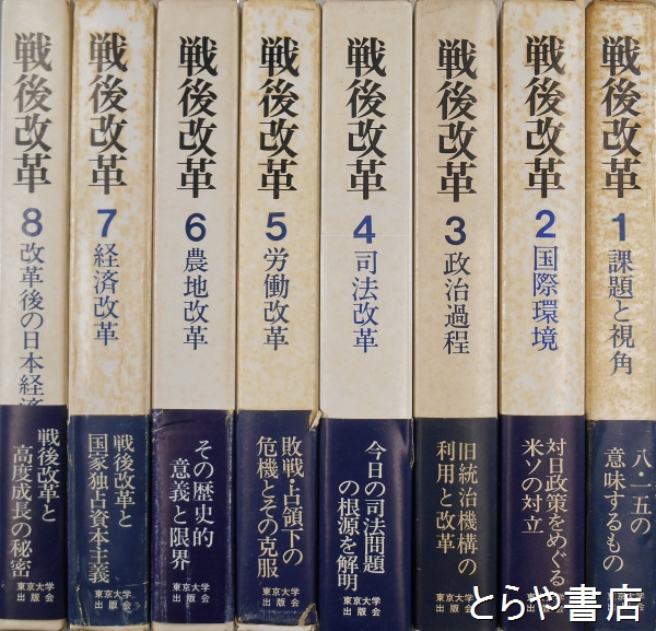 戦後改革 全８巻(東京大学社会科学研究所編) / 古本、中古本、古書籍の