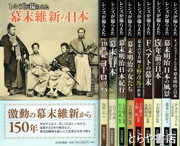レンズが撮らえたシリーズ 幕末維新の日本他計10冊(山川出版社