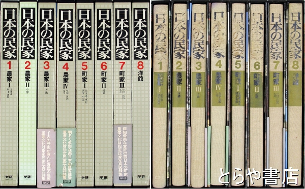 日本の民家 全８巻(関野克監修) / 古本、中古本、古書籍の通販は